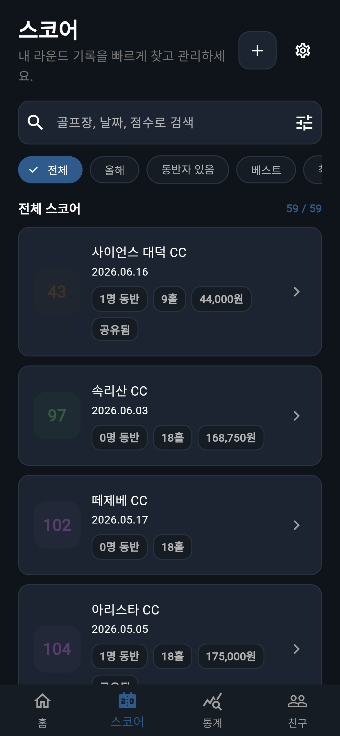 G-Scores 라운드 등록 관련 예시 화면